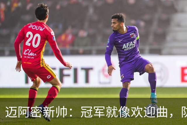 迈阿密新帅：冠军就像欢迎曲，防守调整像调味料