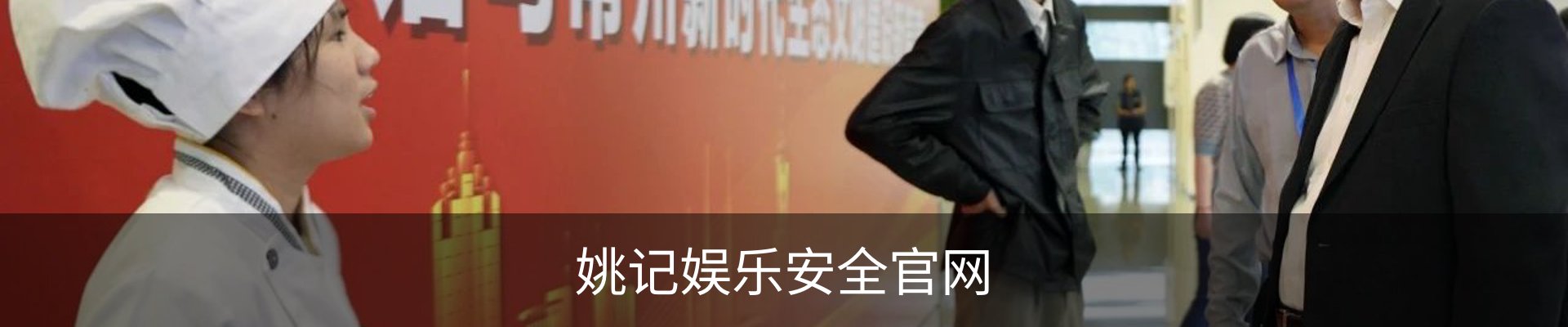 姚记娱乐安全官网